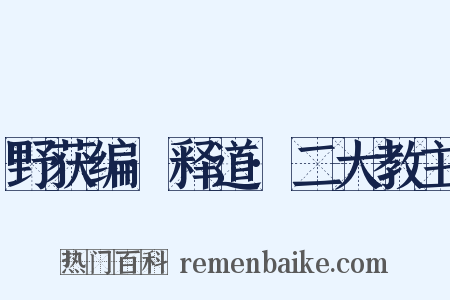 野获编·释道·二大教主是什么意思的图片
